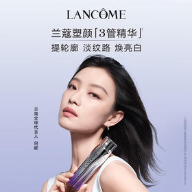 兰蔻 5D塑颜三管精华50ml 淡纹美白3管三重精华