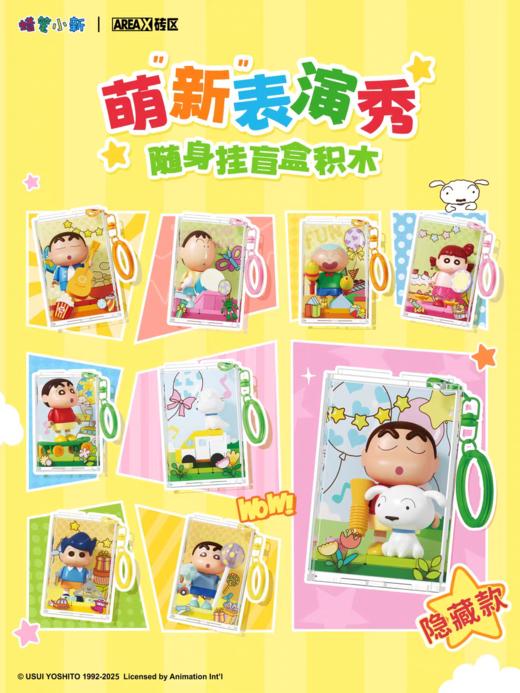 蜡笔小新萌“新”表演秀系列随身挂 商品图0