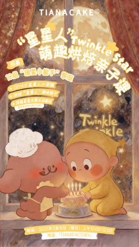 “星星人”萌趣亲子烘焙课