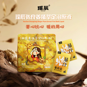 严选 | 瑶辰张良姜植萃足浴原液 暴汗足浴液