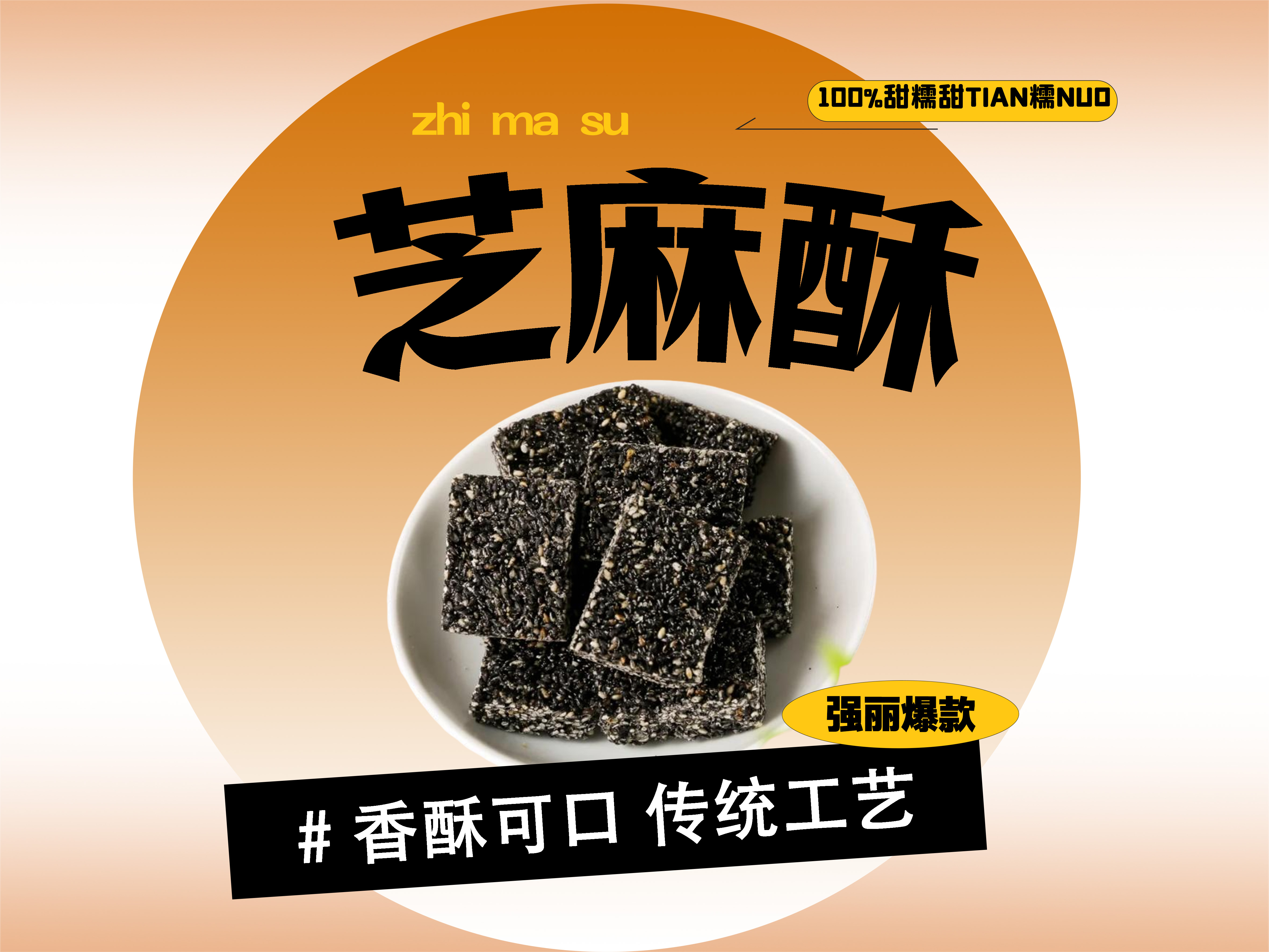 【强丽】黑芝麻酥