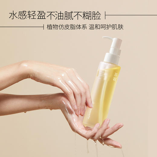 花寂轻韵净透卸妆油彩妆眉眼唇干皮以油养肤150ml【赠送卸妆油10ml*3+舒缓乳液面膜1片】【福利品】 商品图1