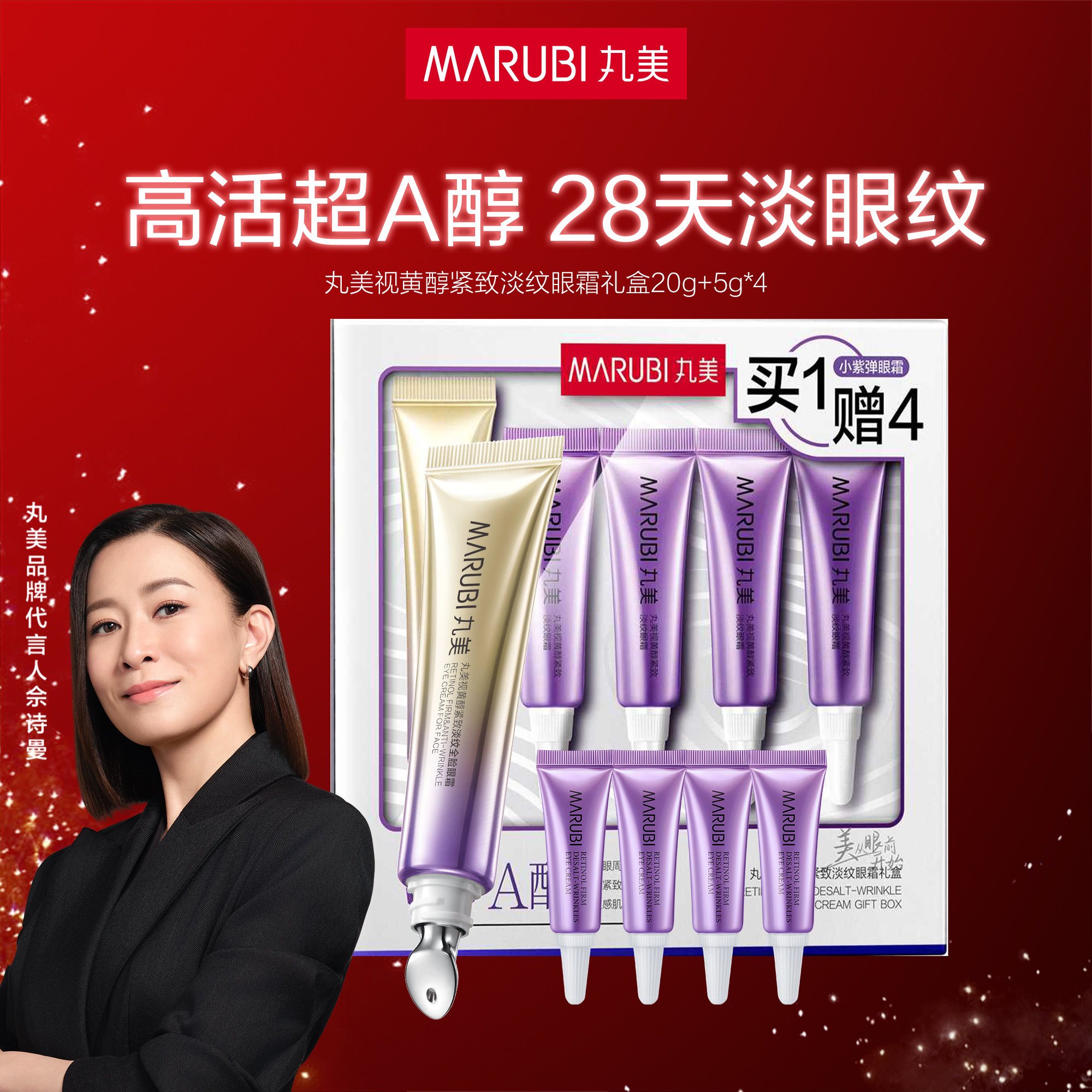严选 | 丸美 视黄醇紧致淡纹小紫眼霜 礼盒装 眼霜20g+眼霜5g*4支