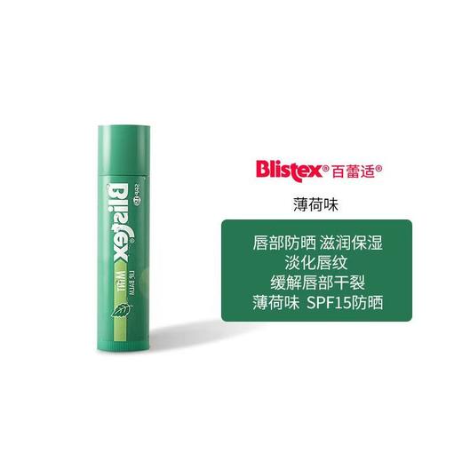 Blistex百蕾适碧唇薄荷润唇膏SPF15防晒滋润保湿学生专用 商品图7