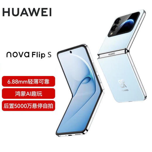 华为（HUAWEI）nova Flip S 小折叠 120万次弯折耐久认证 鸿蒙AI趣玩 悬停自拍智能 商品图3