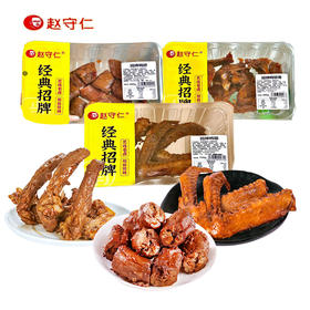 【直送到家】组合价49元！赵守仁招牌鸭脖+招牌鸭锁骨+招牌鸭翅 数量各1 常州老牌卤味 卤香十足