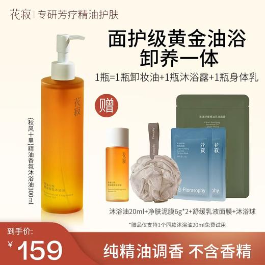 花寂舒缓清洁沐浴油滋润保湿香氛身体沐浴露纯精油【赠送同款沐浴油20ml+沐浴球*1+洁舒缓乳液面膜1片+清洁泥膜6g*2】【福利品】 商品图0