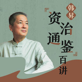 【年度大课】韩昇·《资治通鉴》百讲：读懂中国历史的“明规则”与“暗逻辑”