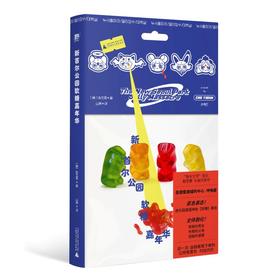 新首尔公园软糖嘉年华  赵艺恩长篇代表作：纯爱的暗黑童话，弱者的甜蜜审判