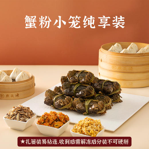 【品尝装】蟹粉小笼纯享 20只扎篓 商品图0