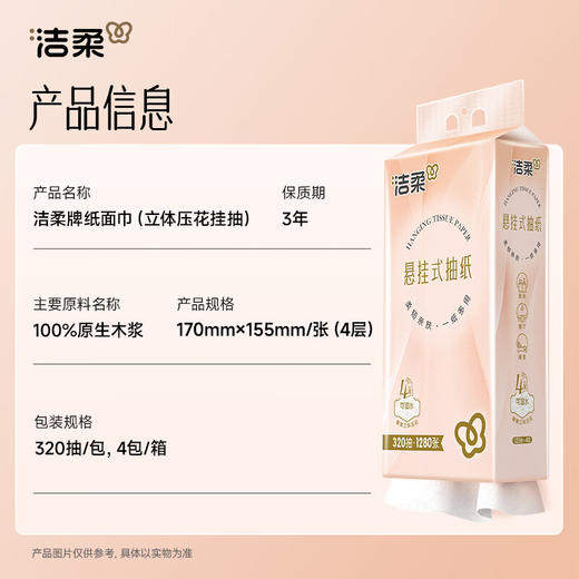 【分仓直发包邮】洁柔牌纸面巾(立体压花挂抽)320抽4层(单包装)GR226-01 商品图1