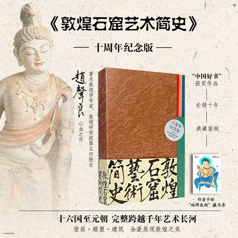 赠徽章《敦煌石窟艺术简史（十周年纪念版）》赵声良 著  中国青年出版社