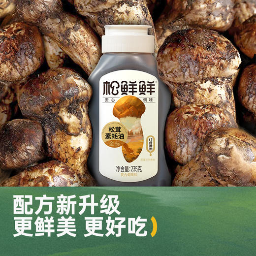 【分仓直发包邮】松鲜鲜金标松茸素蚝油235g*2 商品图0
