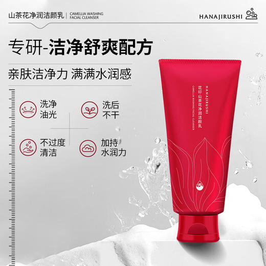 花印山茶花净润洁面乳150g 商品图1