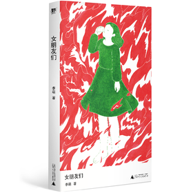 女朋友们 李萌 著 文学畅销原创女性故事集纪念倔强又羞怯极少被看见普通女性 广西师范大学出版社