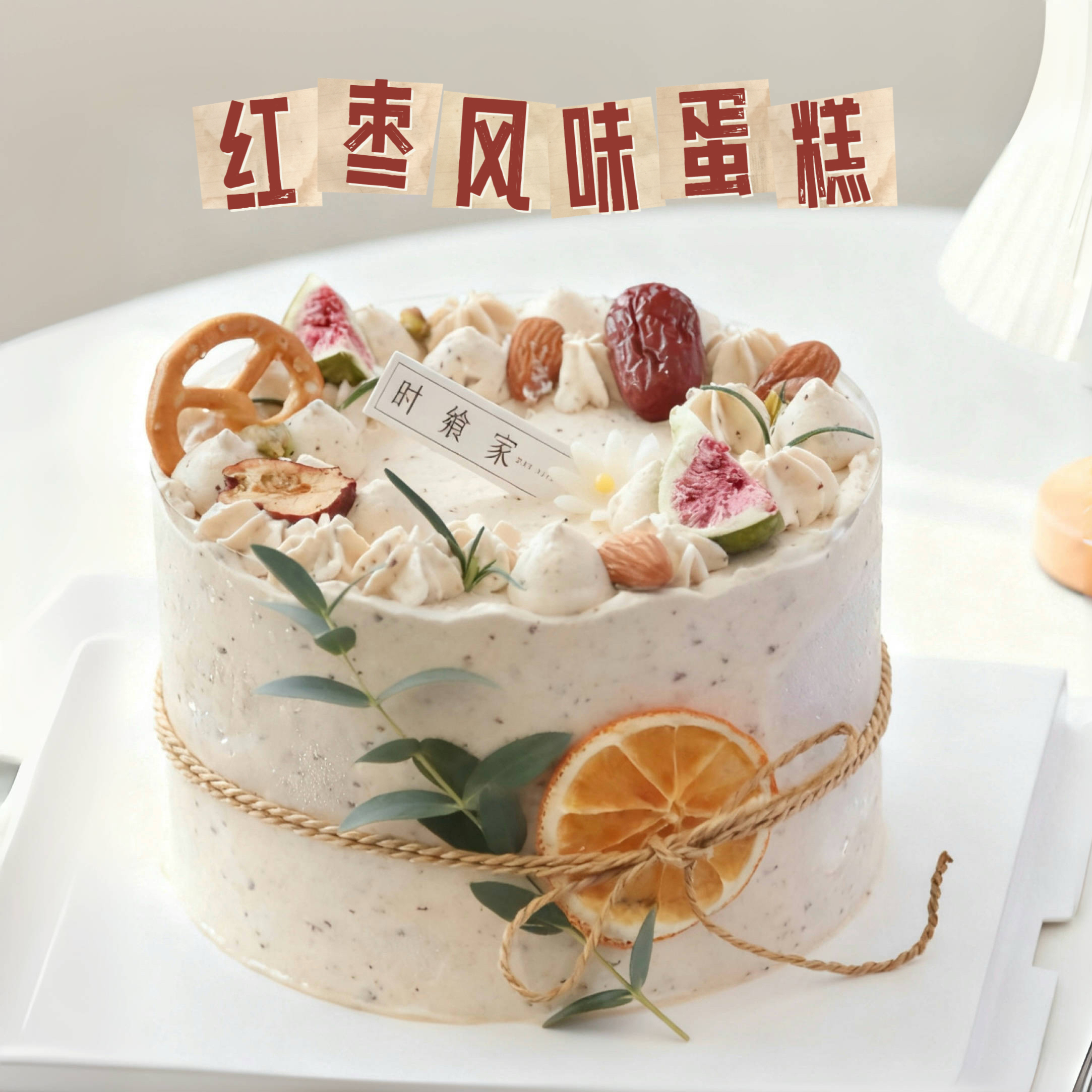 硕果累累 红枣风味蛋糕 l 奶油盛宴