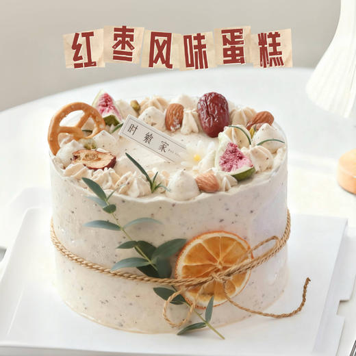 硕果累累 红枣风味蛋糕 l 奶油盛宴 商品图0