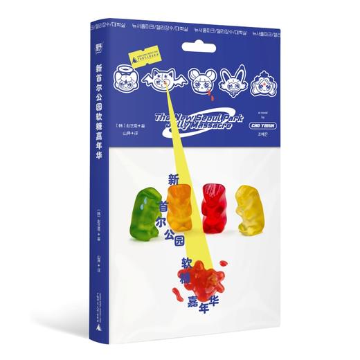 新首尔公园软糖嘉年华  赵艺恩长篇代表作：纯爱的暗黑童话，弱者的甜蜜审判 商品图1