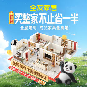 【四川】【定制产品，咨询后下单】全友家居包