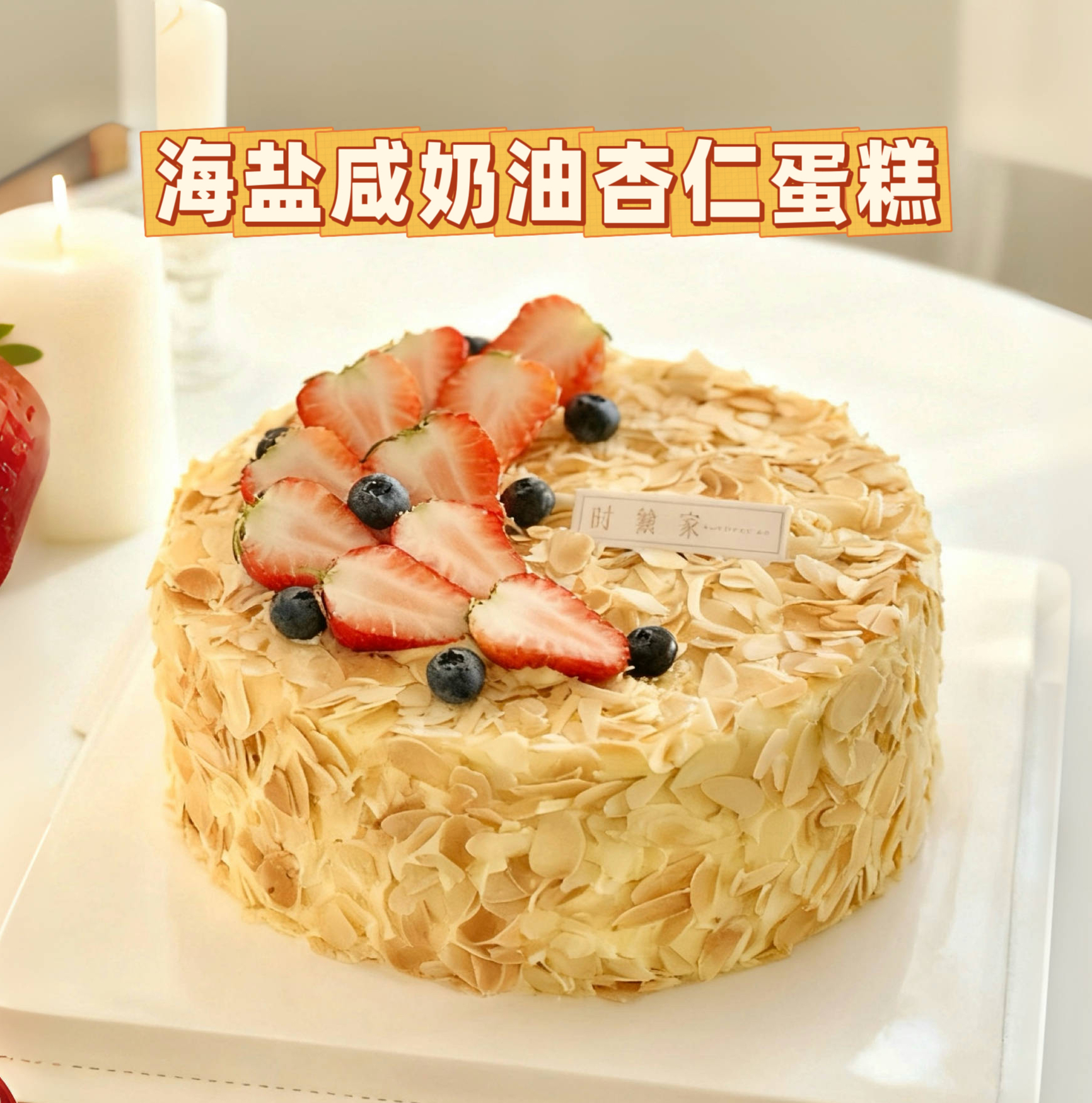 🔥热销8年   海盐咸奶油杏仁蛋糕