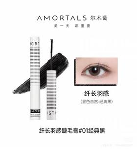 【门店直发】尔木萄纤长羽感睫毛膏3.5g