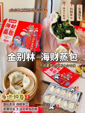 海菜包子（大连夏季达沃斯大会专供）