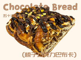 榛子巧克力巴布卡（面包）11点出炉送