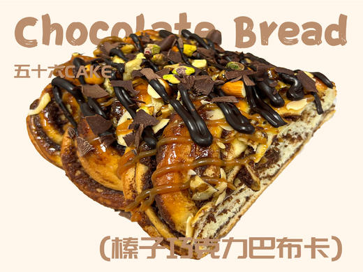 榛子巧克力巴布卡（面包）11点出炉送 商品图0