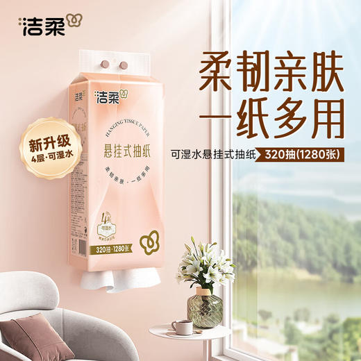【分仓直发包邮】洁柔牌纸面巾(立体压花挂抽)320抽4层(单包装)GR226-01 商品图0