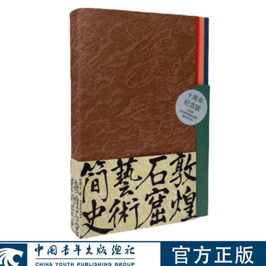 赠徽章《敦煌石窟艺术简史（十周年纪念版）》赵声良 著  中国青年出版社 商品图2