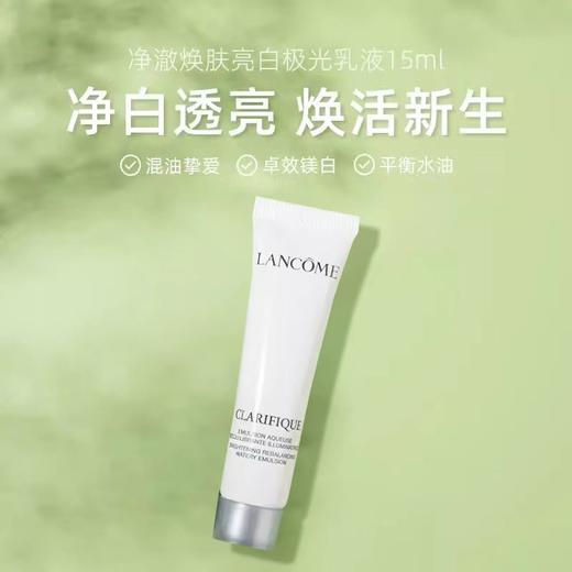 【小样】兰蔻净澈焕肤亮白乳液15ml/102252 美白提亮肤色实力保湿 商品图0