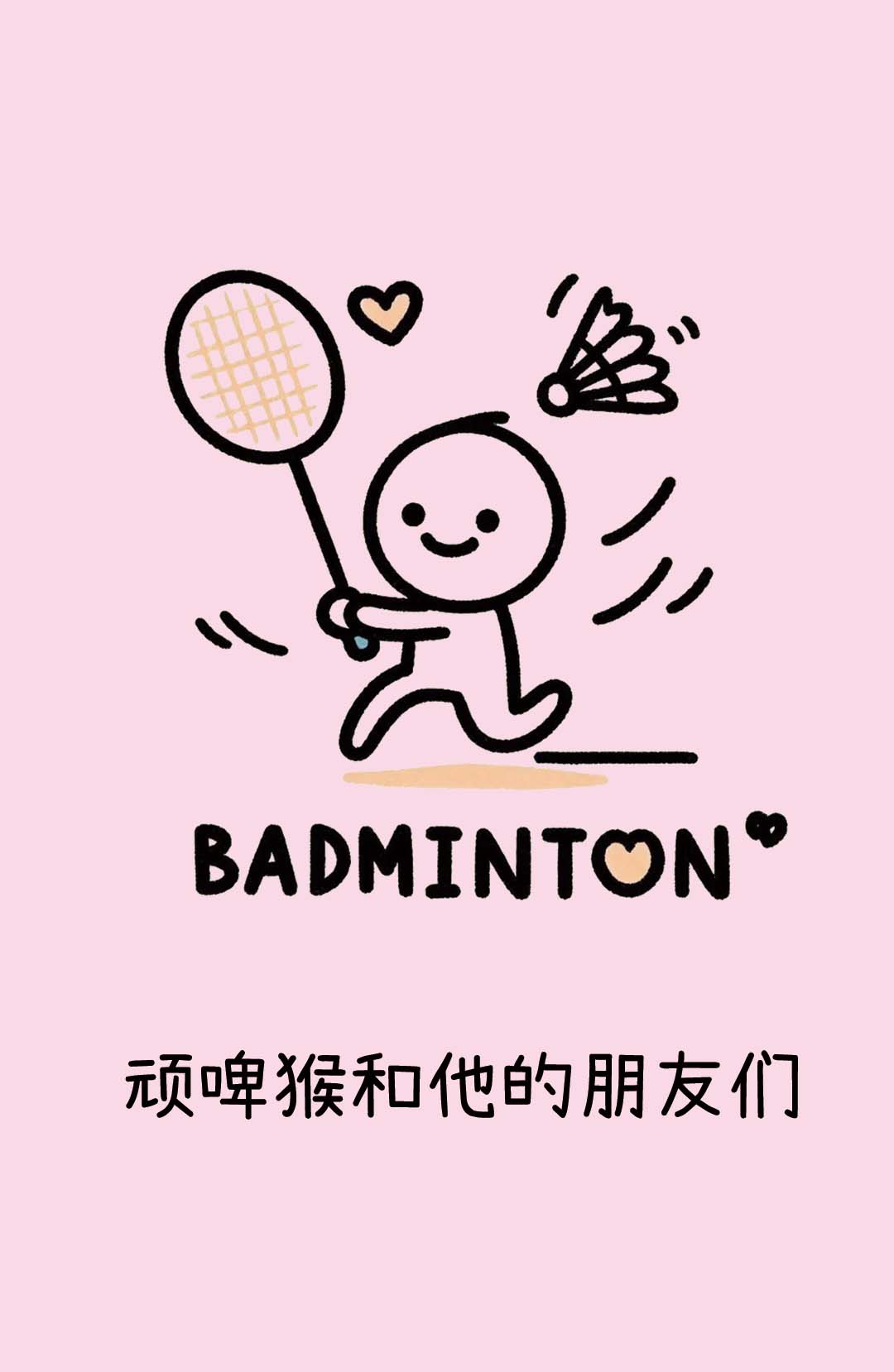 🏸3月15日“顽啤猴和他的朋友们”养生羽毛球局