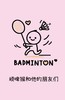 🏸3月15日“顽啤猴和他的朋友们”养生羽毛球局 商品缩略图0