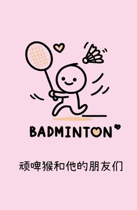🏸3月15日“顽啤猴和他的朋友们”养生羽毛球局