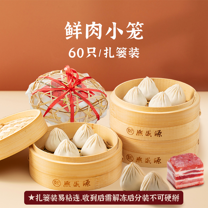 鲜肉小笼 60只/扎篓装