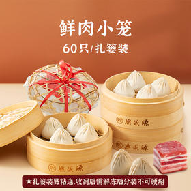 鲜肉小笼 60只/扎篓装
