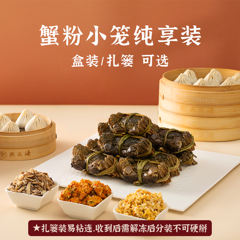 蟹粉小笼扎篓（30只）