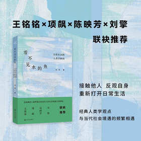 【签名本】看不见水的鱼 日常生活的人类学瞬间 刘琪 著 社会学文化人类学图书上海文艺出版社