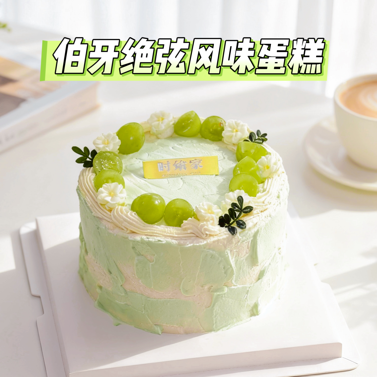 伯牙绝弦 I 红茶茉莉风味蛋糕