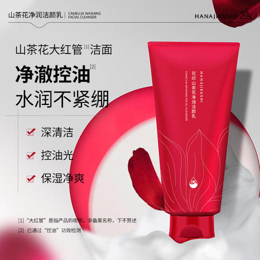 花印山茶花净润洁面乳150g 商品图0