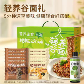 【分仓直发包邮】松鲜鲜糙能农场轻食谷面礼盒880g