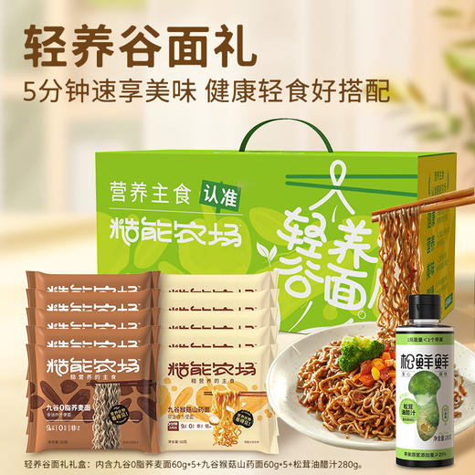 【分仓直发包邮】松鲜鲜糙能农场轻食谷面礼盒880g 商品图0