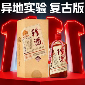 【库存告急】珍酒异地试验 复古版（红印）酱香型 500ml 单瓶
