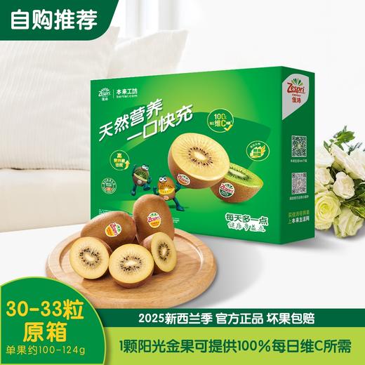 佳沛新西兰阳光金奇异果 原箱3.3kg(30-33头) 商品图0