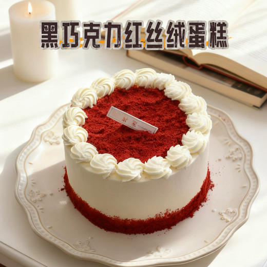 奶油盛宴 黑巧克力红丝绒蛋糕 商品图0
