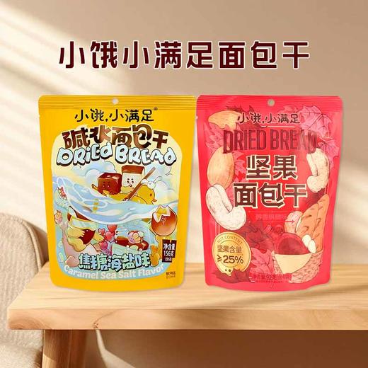小饿小满足碱水面包干焦糖海盐味|坚果面包干92g~156g 商品图0