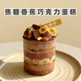 焦糖香蕉巧克力蛋糕 I 风味蛋糕