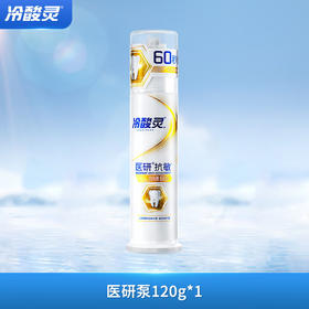 【分仓直发包邮】冷酸灵医研抗敏(即速60s)泵式牙膏120g*2支