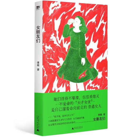 女朋友们 李萌 著 文学畅销原创女性故事集纪念倔强又羞怯极少被看见普通女性 广西师范大学出版社 商品图3