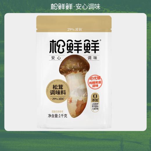 【分仓直发包邮】松鲜鲜松茸调味料1kg/袋 商品图0